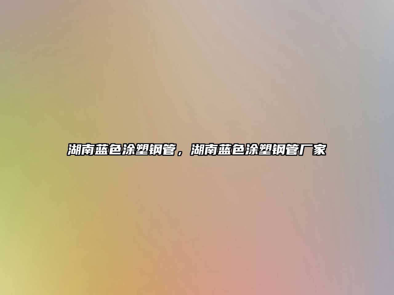 湖南藍(lán)色涂塑鋼管，湖南藍(lán)色涂塑鋼管廠家
