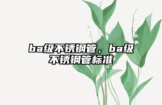 ba級不銹鋼管，ba級不銹鋼管標準