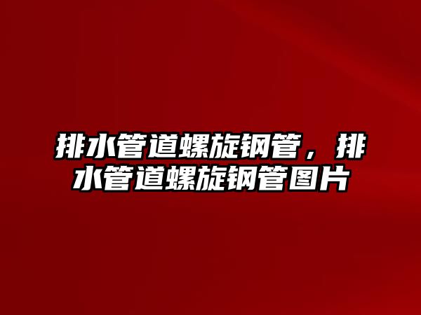 排水管道螺旋鋼管，排水管道螺旋鋼管圖片