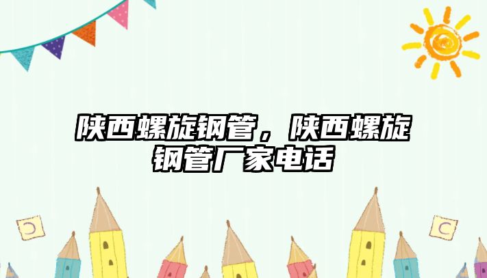 陜西螺旋鋼管，陜西螺旋鋼管廠家電話