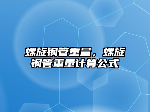 螺旋鋼管重量，螺旋鋼管重量計(jì)算公式