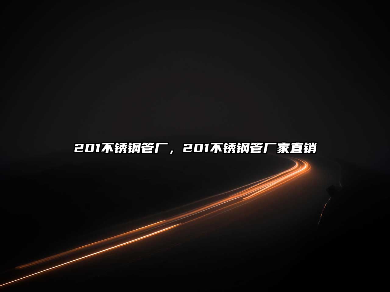 201不銹鋼管廠，201不銹鋼管廠家直銷