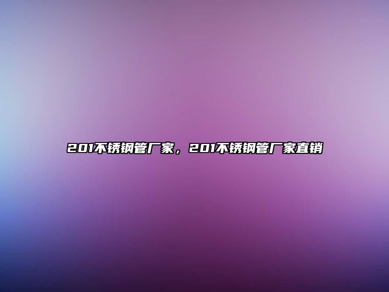 201不銹鋼管廠家，201不銹鋼管廠家直銷