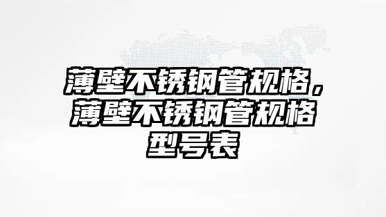 薄壁不銹鋼管規(guī)格，薄壁不銹鋼管規(guī)格型號表