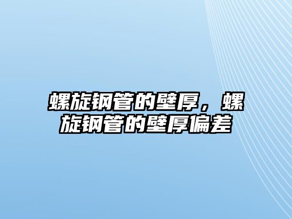 螺旋鋼管的壁厚，螺旋鋼管的壁厚偏差