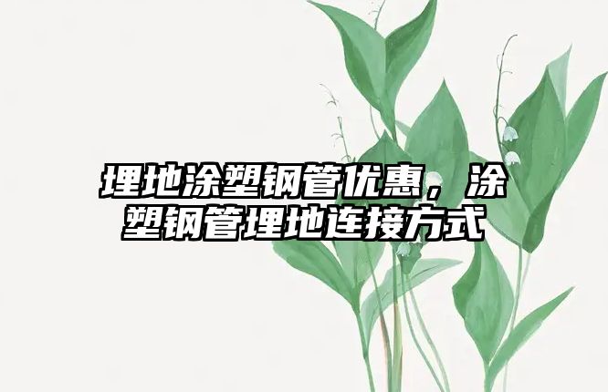埋地涂塑鋼管優(yōu)惠，涂塑鋼管埋地連接方式