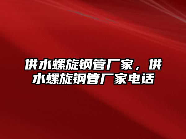 供水螺旋鋼管廠家，供水螺旋鋼管廠家電話