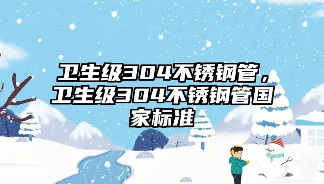 衛(wèi)生級(jí)304不銹鋼管，衛(wèi)生級(jí)304不銹鋼管國家標(biāo)準(zhǔn)