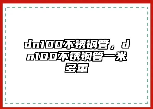dn100不銹鋼管，dn100不銹鋼管一米多重
