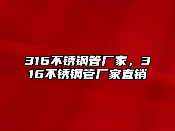 316不銹鋼管廠家，316不銹鋼管廠家直銷