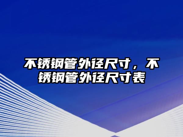 不銹鋼管外徑尺寸，不銹鋼管外徑尺寸表