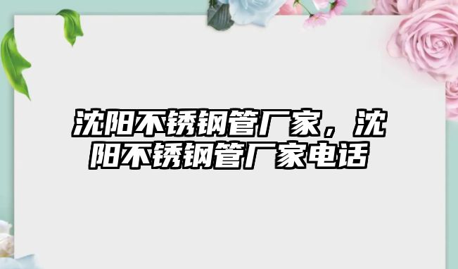 沈陽不銹鋼管廠家，沈陽不銹鋼管廠家電話