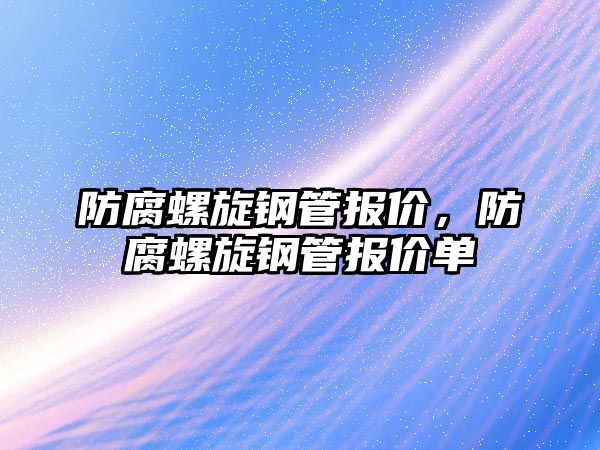 防腐螺旋鋼管報(bào)價(jià)，防腐螺旋鋼管報(bào)價(jià)單