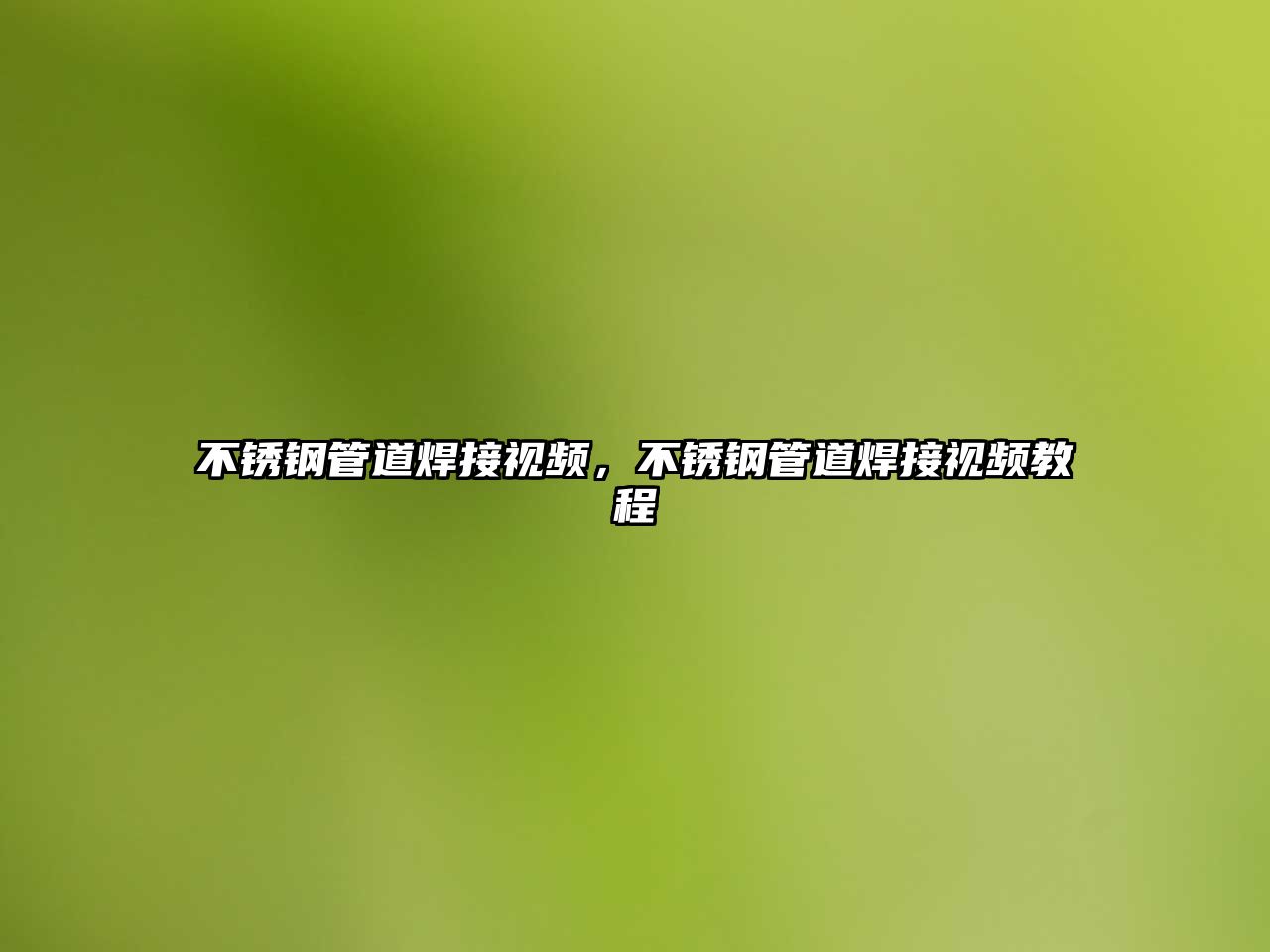 不銹鋼管道焊接視頻，不銹鋼管道焊接視頻教程