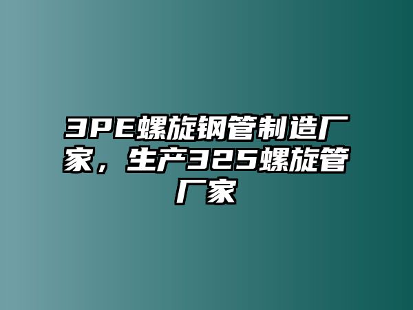 3PE螺旋鋼管制造廠家，生產(chǎn)325螺旋管廠家