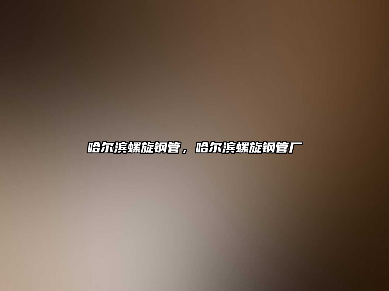 哈爾濱螺旋鋼管，哈爾濱螺旋鋼管廠