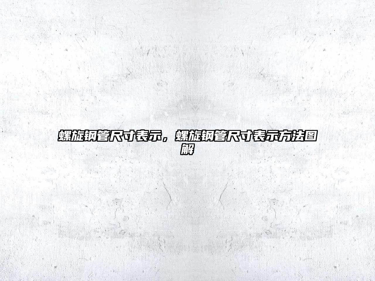 螺旋鋼管尺寸表示，螺旋鋼管尺寸表示方法圖解