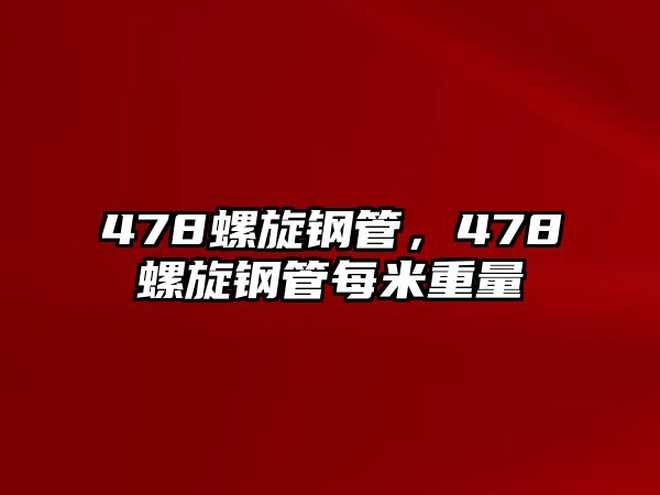 478螺旋鋼管，478螺旋鋼管每米重量