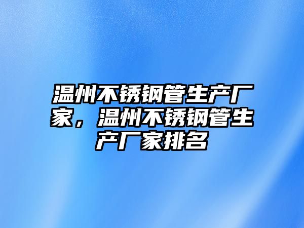 溫州不銹鋼管生產(chǎn)廠家，溫州不銹鋼管生產(chǎn)廠家排名