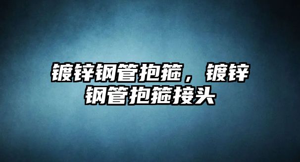 鍍鋅鋼管抱箍，鍍鋅鋼管抱箍接頭