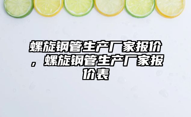 螺旋鋼管生產(chǎn)廠家報價，螺旋鋼管生產(chǎn)廠家報價表